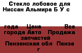 Стекло лобовое для Ниссан Альмира Б/У с 2014 года. › Цена ­ 5 000 - Все города Авто » Продажа запчастей   . Пензенская обл.,Пенза г.